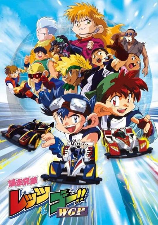 四驅兄弟II 第01集