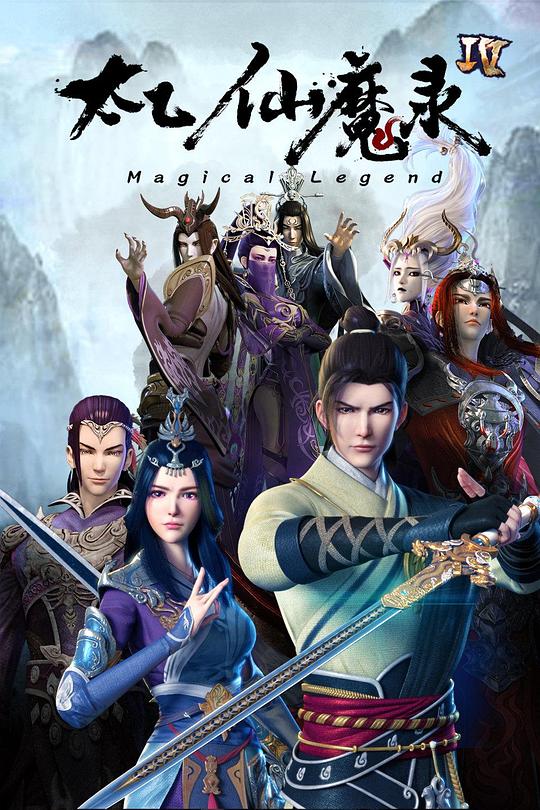 太乙仙魔錄之靈飛紀第四季 第01集