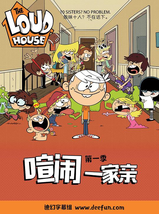 喧鬧一家親第一季 第01集