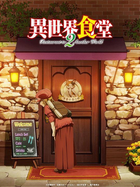 異世界食堂第二季 第01集