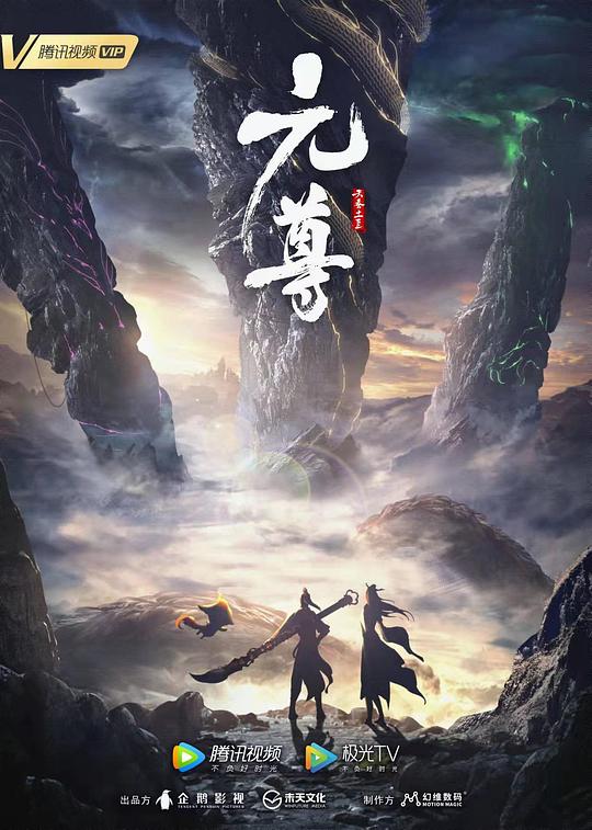 元尊第一季 第01集