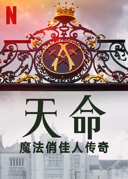 魔法俏佳人 第01集