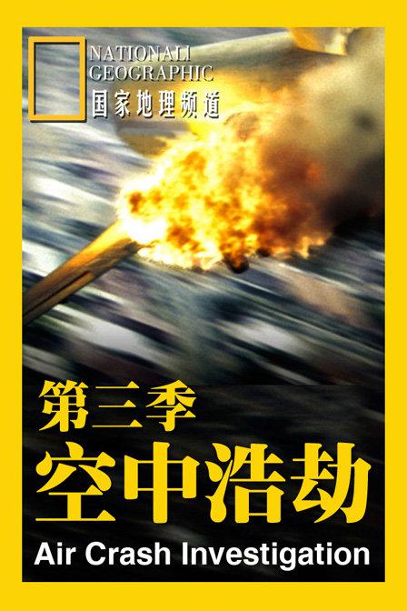 空中浩劫第三季 第01集