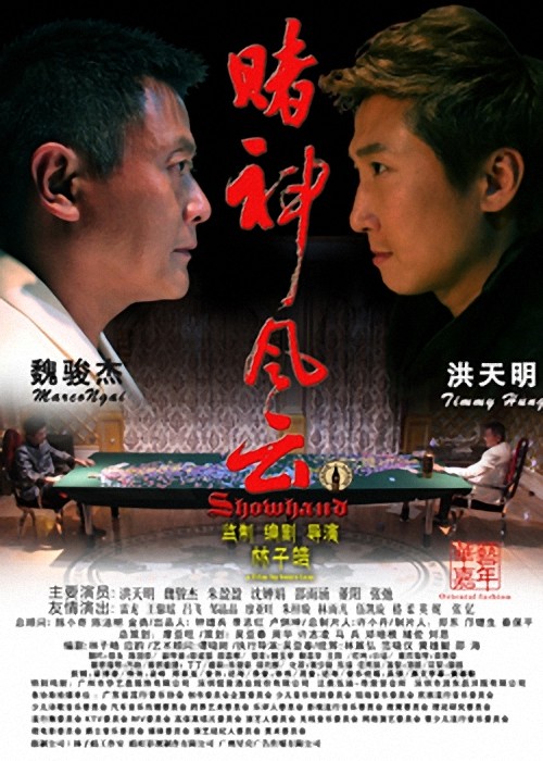 賭神風(fēng)云