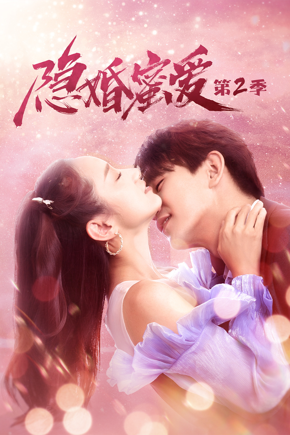 隱婚蜜愛第二季 第01集