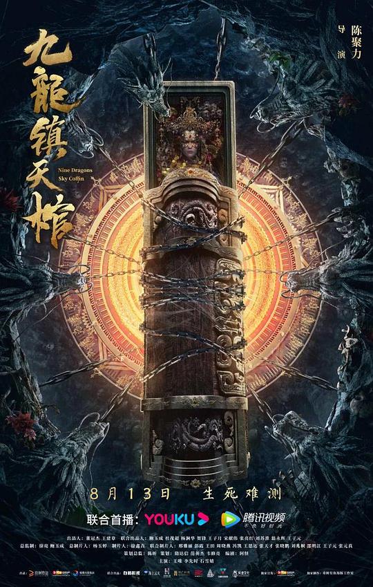 九龍鎮(zhèn)天棺