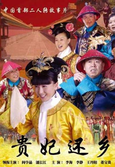 貴妃還鄉(xiāng)