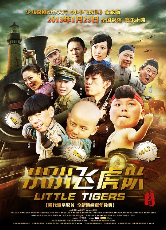 小小飛虎隊(大結局)