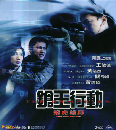 飛虎雄師之槍王行動(dòng)
