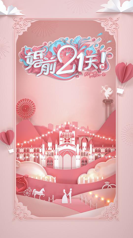 婚前21天 第20200310期