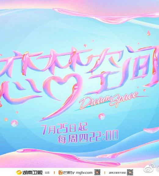 戀夢(mèng)空間第二季 第20190801期