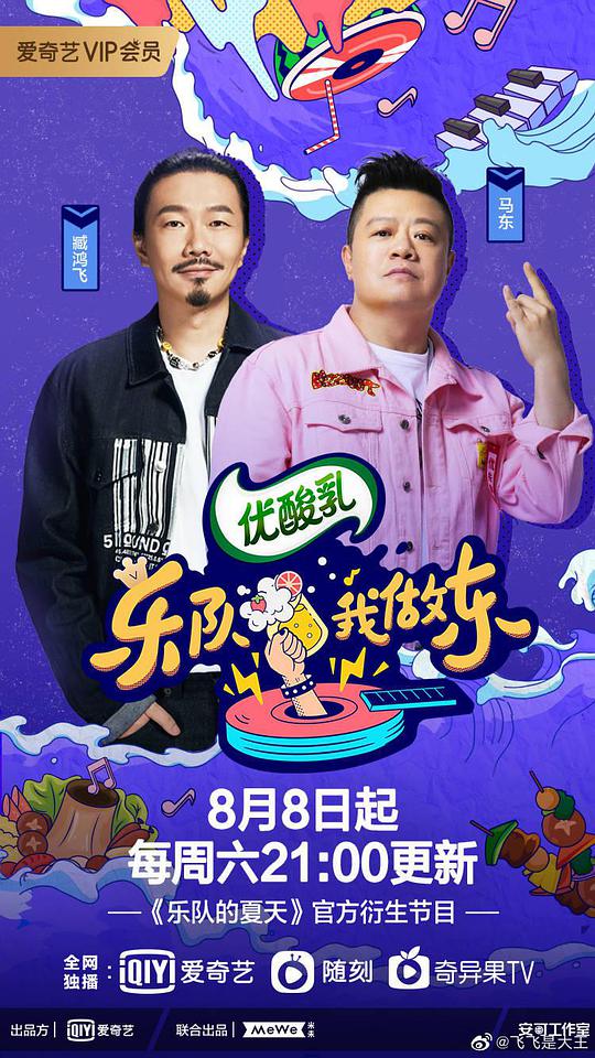 樂隊我做東第2季 第01期