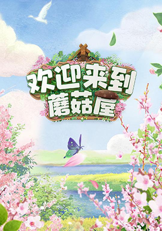 歡迎來到蘑菇屋 第20220408期