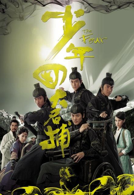 少年四大名捕粵語 第01集