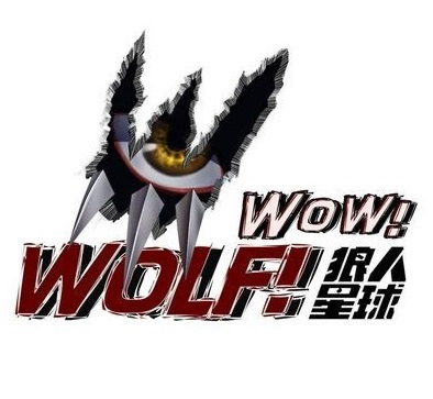 狼人星球 第20170707期