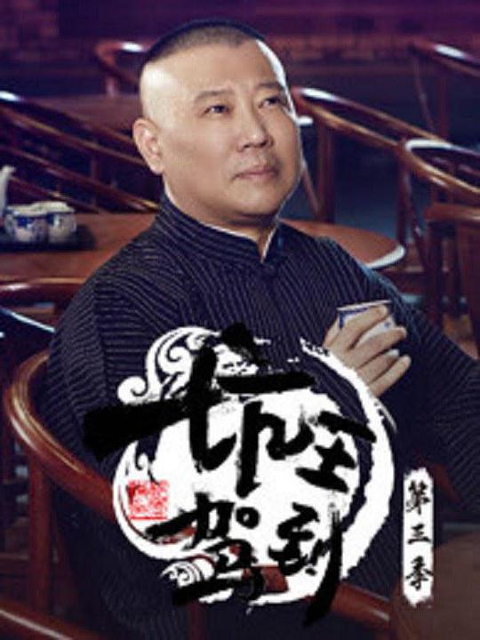 坑王駕到第三季 第1期