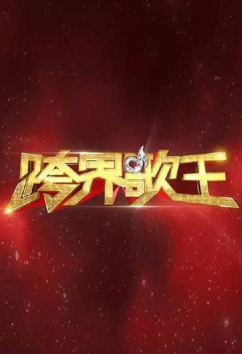 跨界歌王第一季 第20160528期