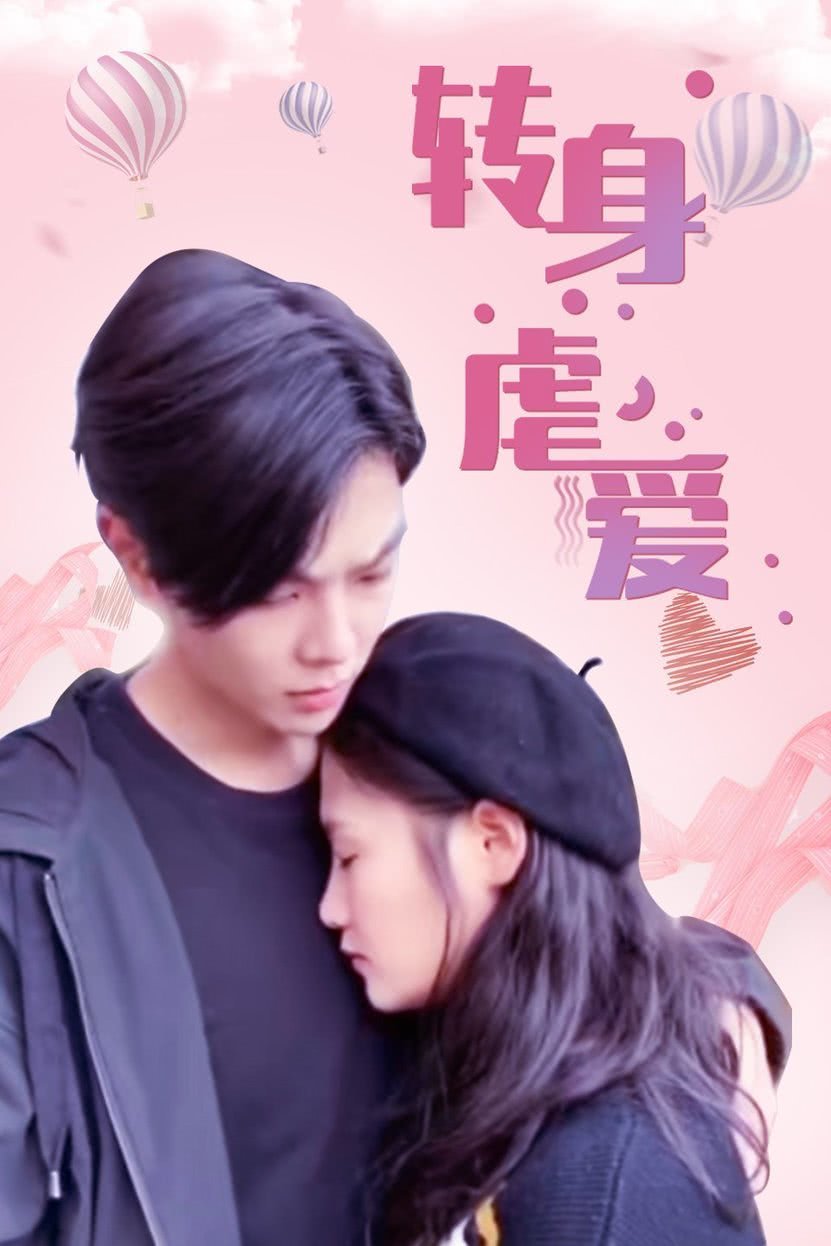 轉(zhuǎn)身虐愛(ài) 第01集