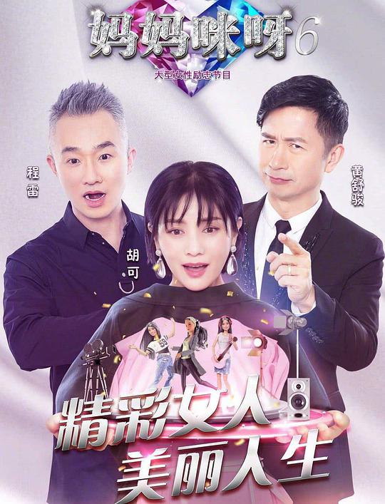 媽媽咪呀第六季 第20190216期