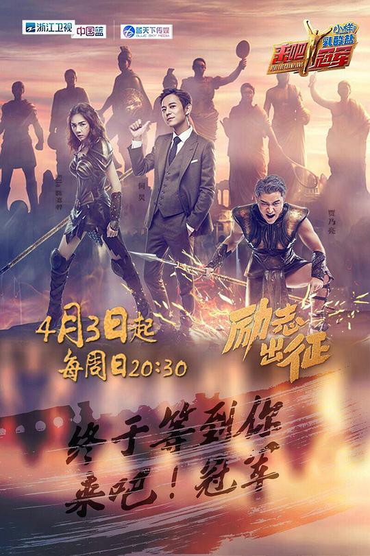 來吧冠軍第一季 第20160403期