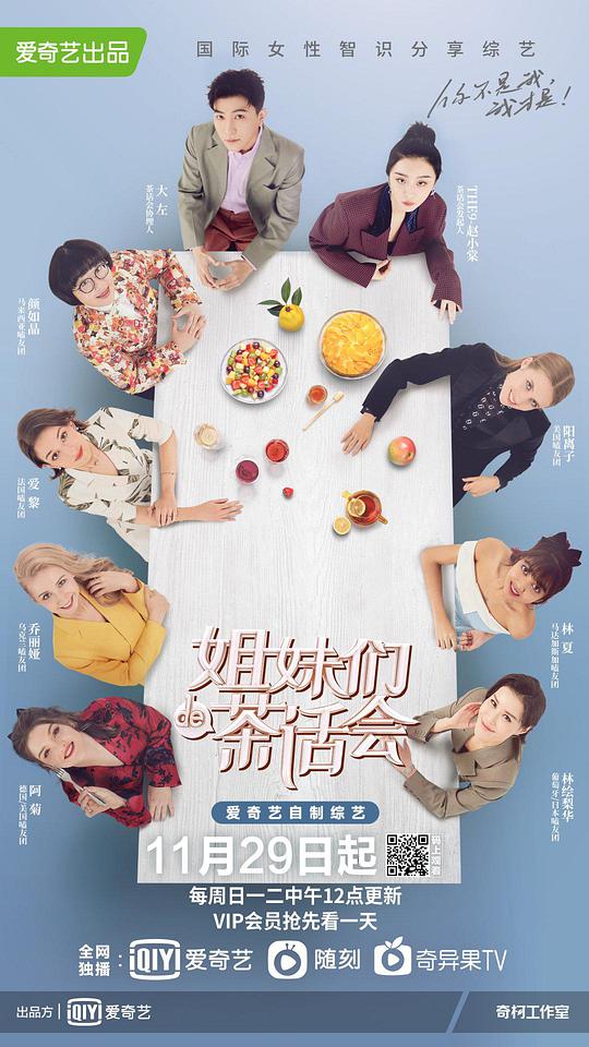 姐妹們的茶話會 第20201129期