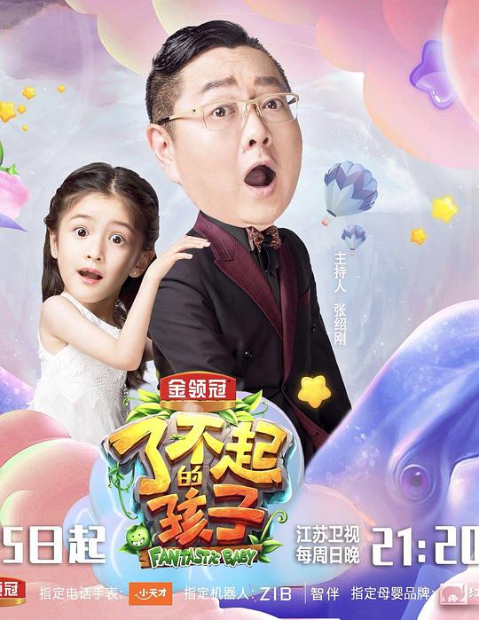 了不起的孩子第三季 第20180715期
