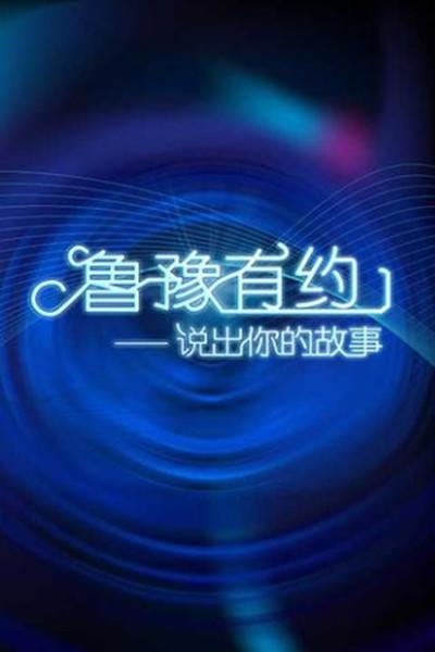 魯豫有約2018 第20180307期