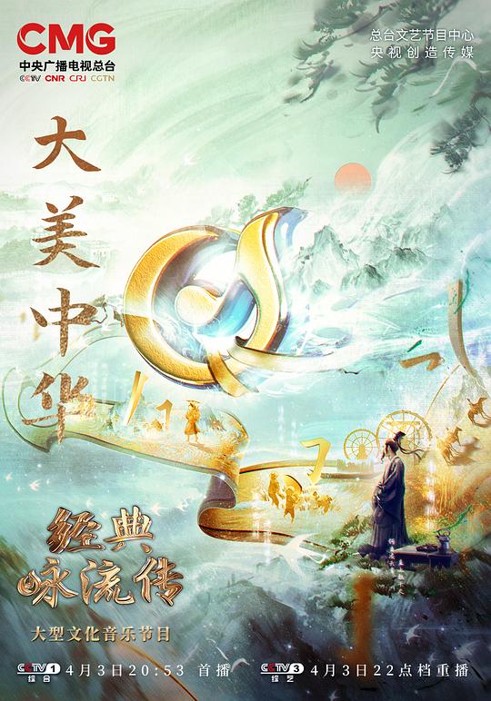 經典詠流傳——大美中華 第20220403期