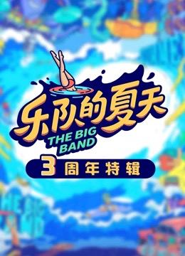 樂隊(duì)的夏天3周年特輯 第Joyside樂隊(duì)樂夏舞臺(tái)合集期