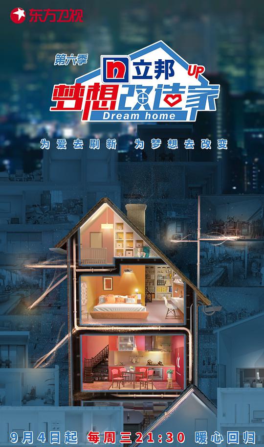夢(mèng)想改造家第六季 第20190828期