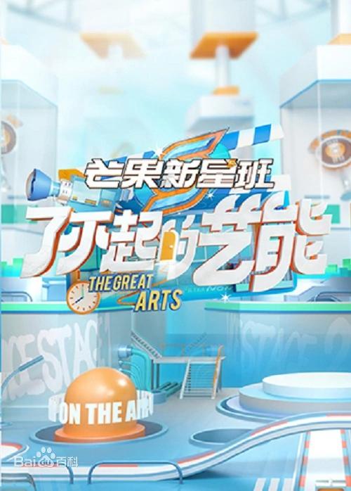 芒果新星班之了不起的藝能 第20210130期