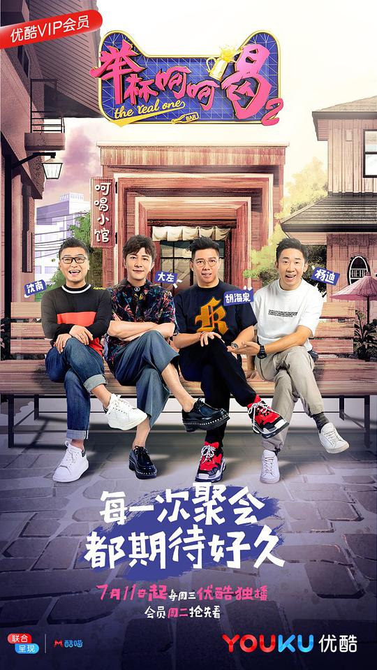 舉杯呵呵喝第二季 第20180710期