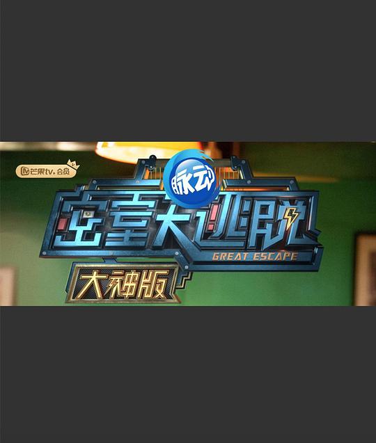 密室大逃脫大神版第一季 第20190401期