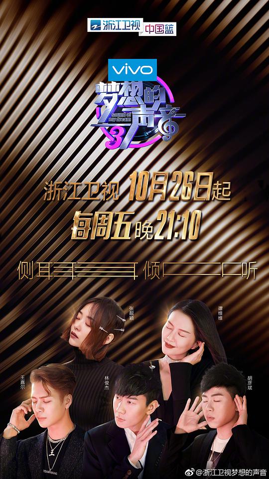 夢(mèng)想的聲音第三季 第20181026期