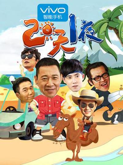 兩天一夜第二季 第20141101期