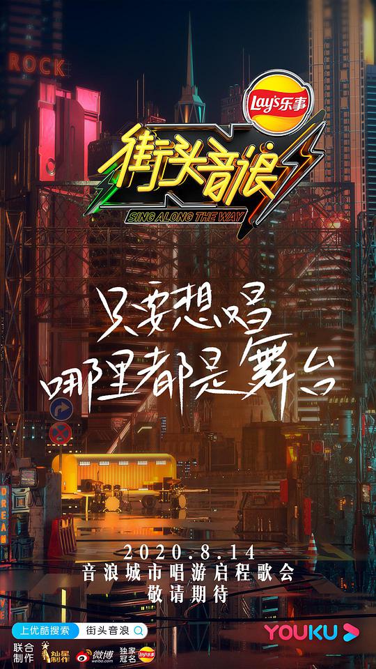街頭音浪第一季 第20200828期