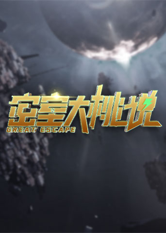 密室大桃說 第1期
