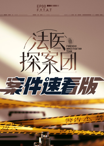 法醫(yī)探案團(tuán) 案件速看版 第20221227期