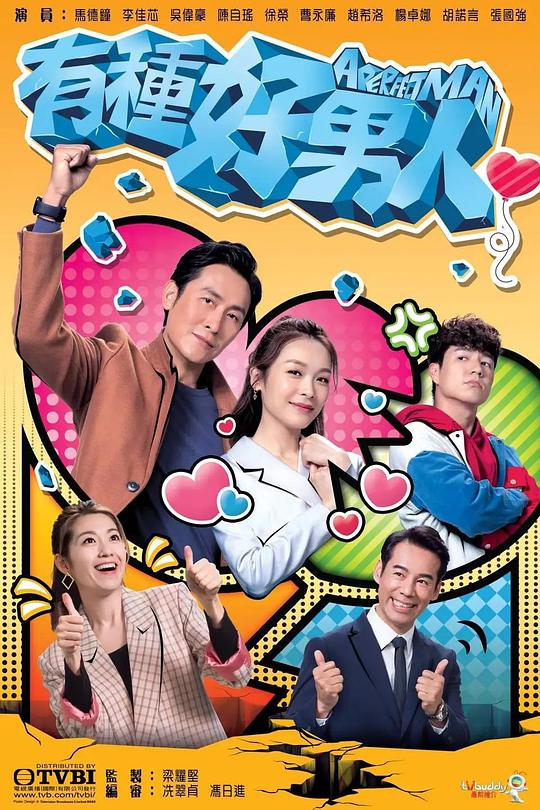 有種好男人 第01集