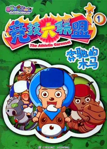 喜羊羊與灰太狼之競(jìng)技大聯(lián)盟 第01集