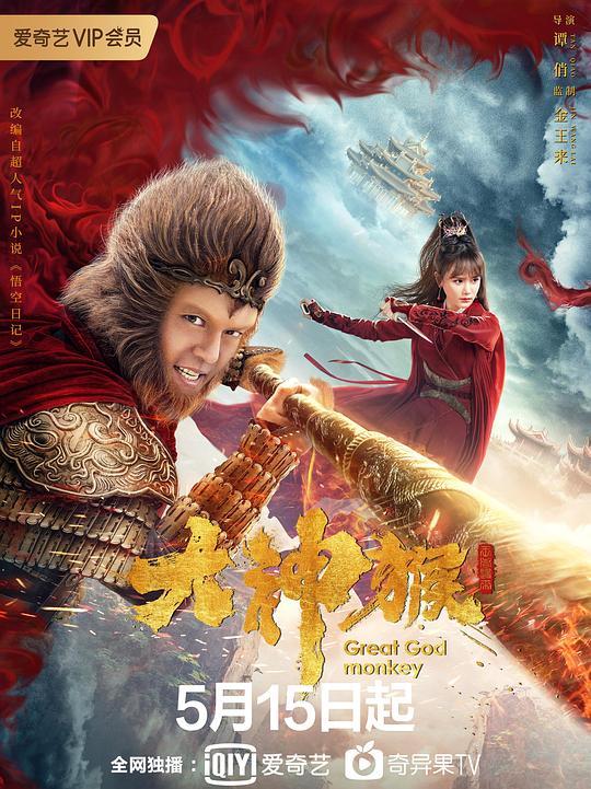 大神猴 第01集