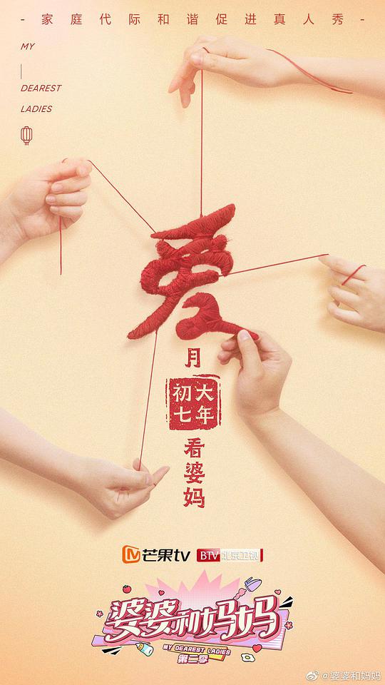 婆婆和媽媽第二季Plus版 第先導(dǎo)片plus版期