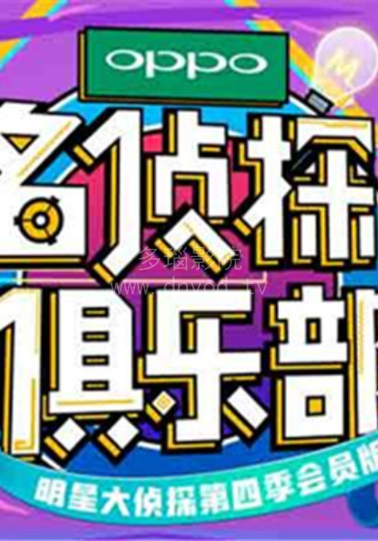 名偵探俱樂部第二季 第20180324期