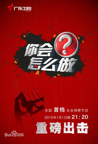 你會怎么做 第20150423期