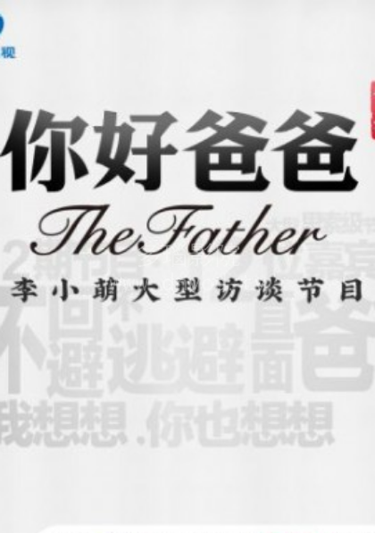 你好爸爸第一季 第20180816期