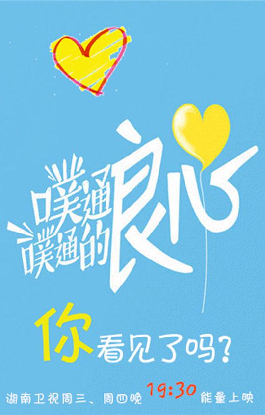 噗通噗通的良心 第20150204期