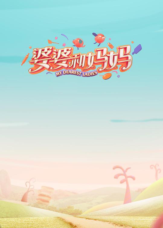 婆婆和媽媽第一季Plus版 第Plus版01期