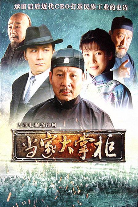 當(dāng)家大掌柜 第01集