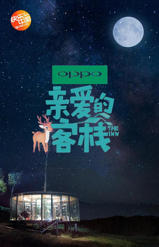親愛的·客棧第二季 第20181012期