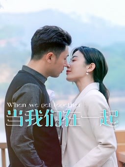 當(dāng)我們在一起 第01集